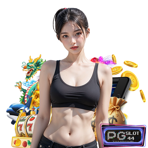 pgslot44 ไม่มีขั้นต่ำ